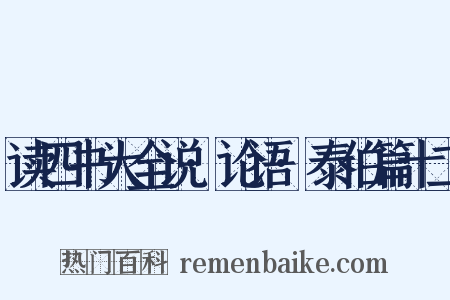读四书大全说·论语·泰伯篇十二是什么意思的图片